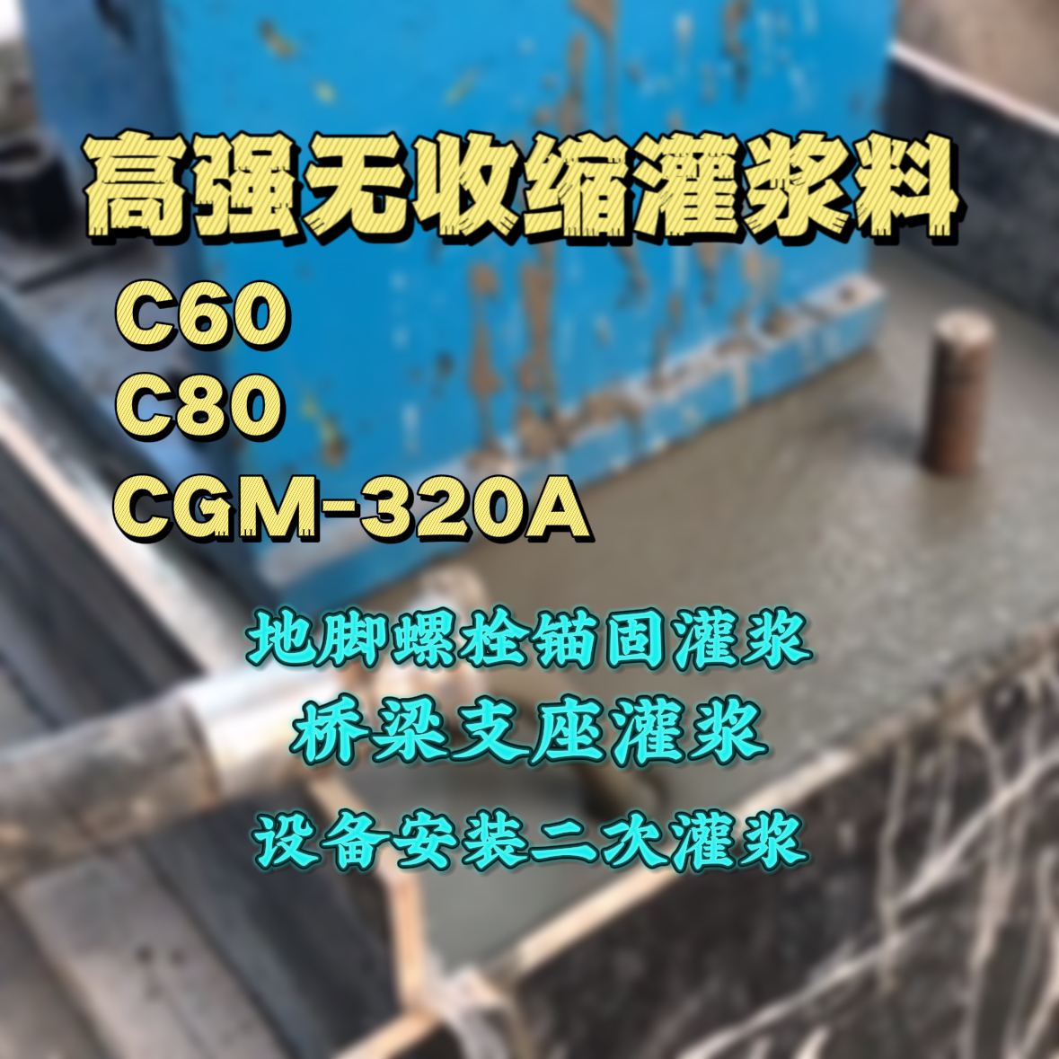 彝良灌浆料加水多了、稀了会有什么影响？